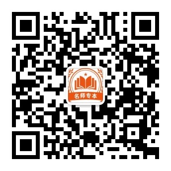 名师专本公众号二维码